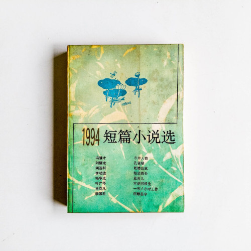 1994短篇小說選 1994短篇小說選
