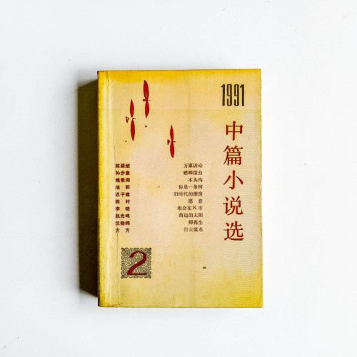 1991中篇小說選2 1991中篇小說選2
