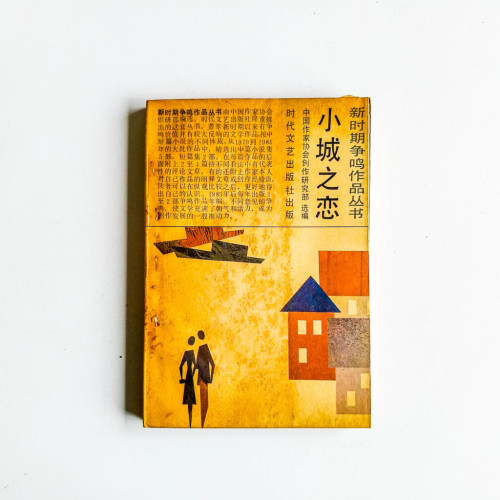 小城之戀