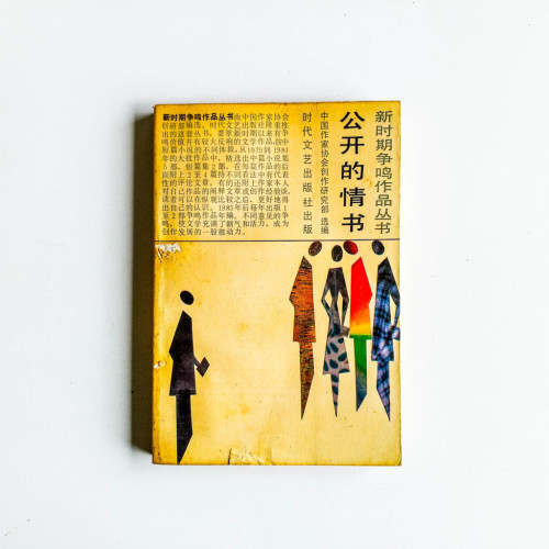 公開的情書