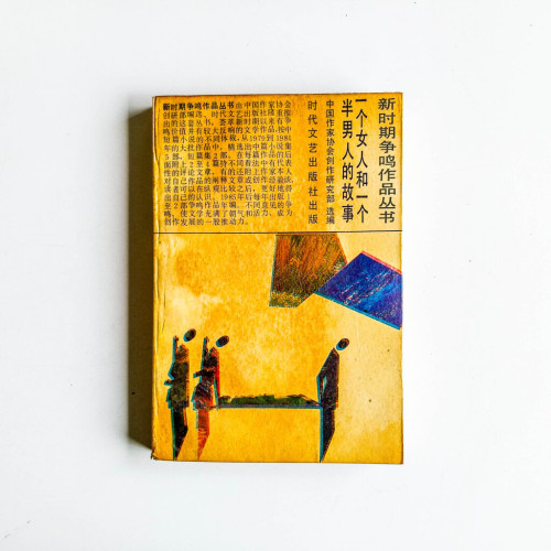 一個女人和一個半男人的故事 一個女人和一個半男人的故事