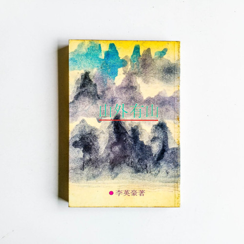 山外有山 山外有山