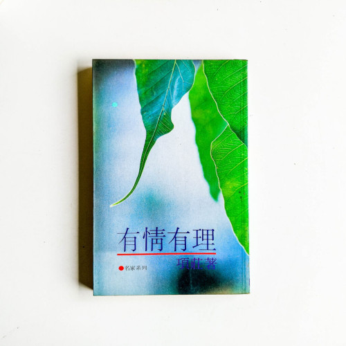 有情有理 有情有理