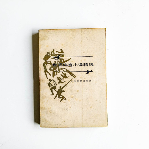 世界體育小說精選 世界體育小說精選