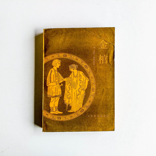 金棺 金棺