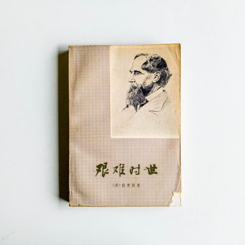 艱難時世 艱難時世