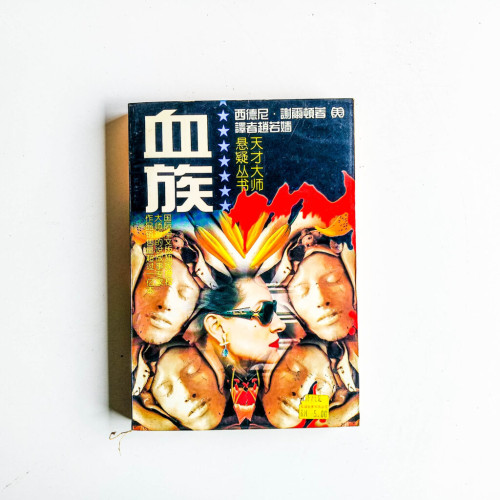 血族 血族