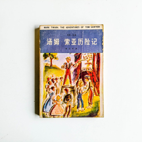 湯姆·索亞歷險記 湯姆·索亞歷險記