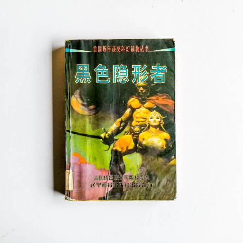 黑色隱形者