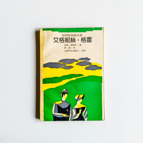 艾格妮絲·格雷 艾格妮絲·格雷
