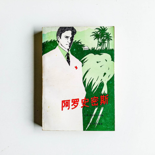 阿羅史密斯 阿羅史密斯