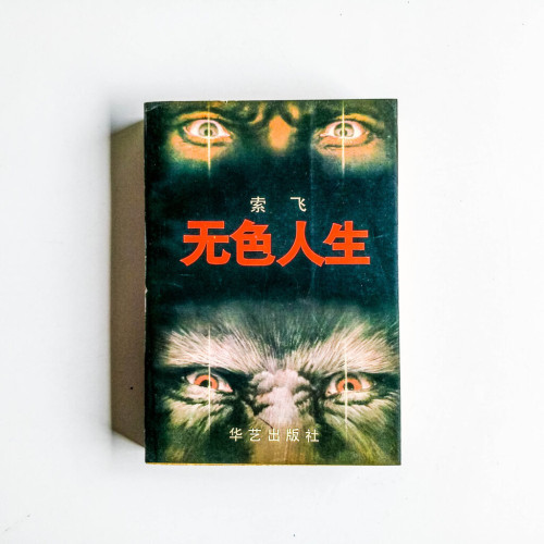 無色人生 無色人生