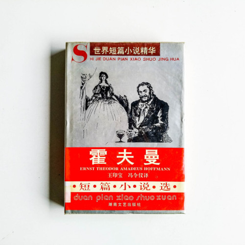 霍夫曼短篇小說選 霍夫曼短篇小說選