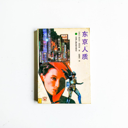 東京人質 東京人質