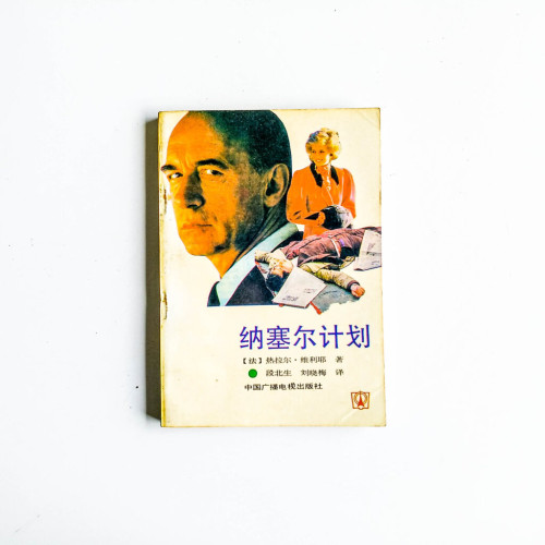 納塞爾計劃 納塞爾計劃