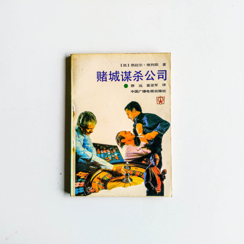 賭城謀殺公司 賭城謀殺公司
