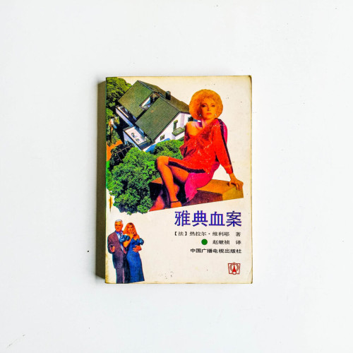 雅典血案 雅典血案