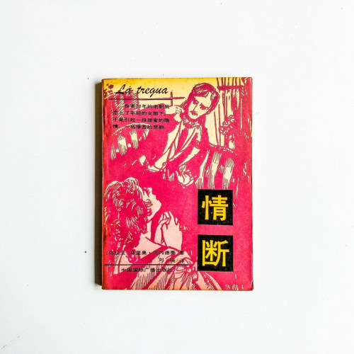 情斷 情斷