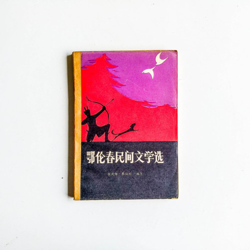 鄂倫春民間文學選