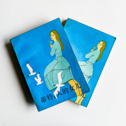 蒂特:人的女兒(上下) 蒂特:人的女兒(上下)