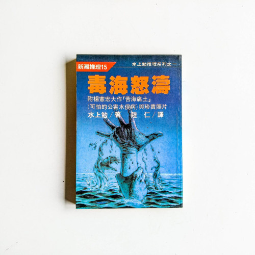 毒海怒濤 毒海怒濤