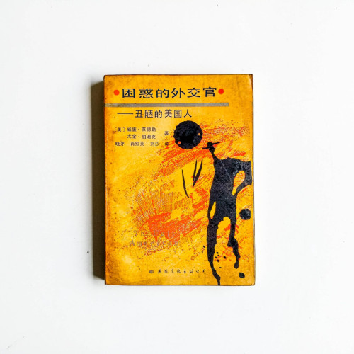 困惑的外交官:醜陋的美國人 困惑的外交官:醜陋的美國人