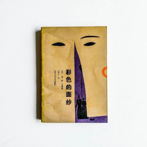 彩色的面紗 彩色的面紗