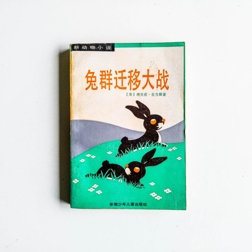 兔群遷移大戰 兔群遷移大戰