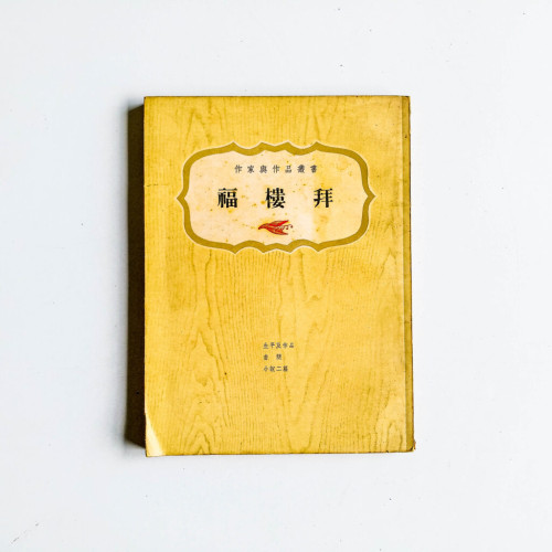福樓拜