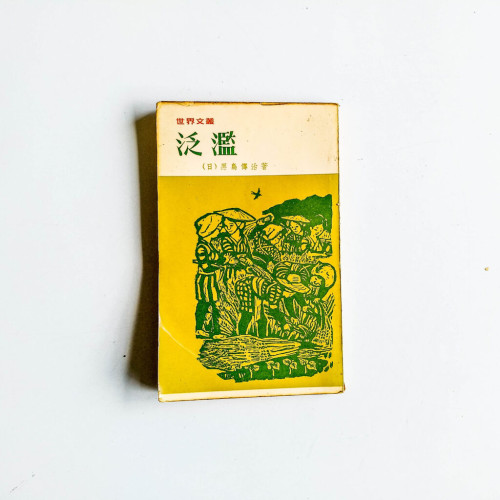 氾濫 氾濫