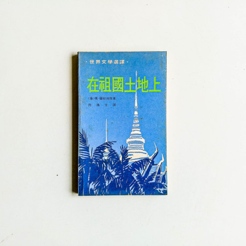 在祖國土地上 在祖國土地上
