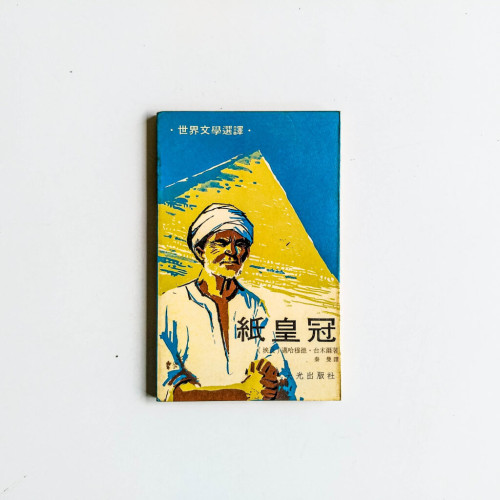 紙皇冠 紙皇冠