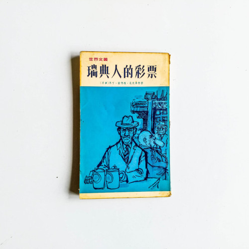 瑞典人的彩票 瑞典人的彩票