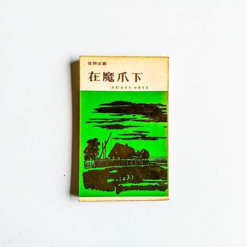 在魔爪下 在魔爪下