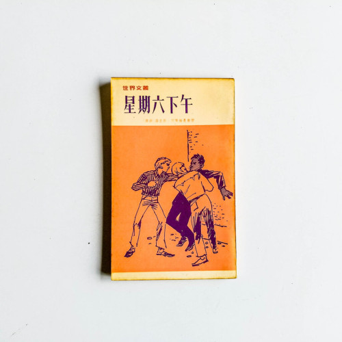 星期六下午 星期六下午