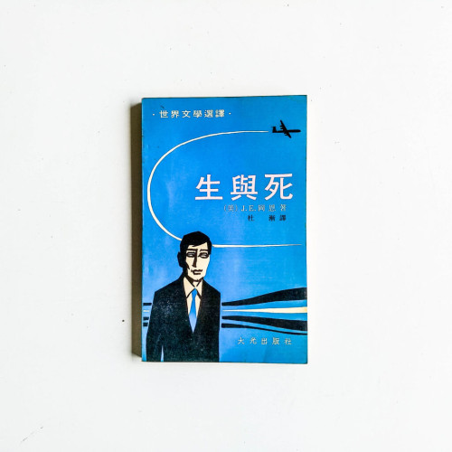 生與死 生與死