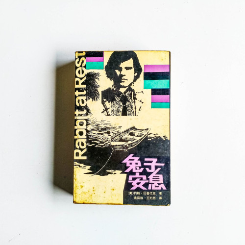 兔子安息 兔子安息