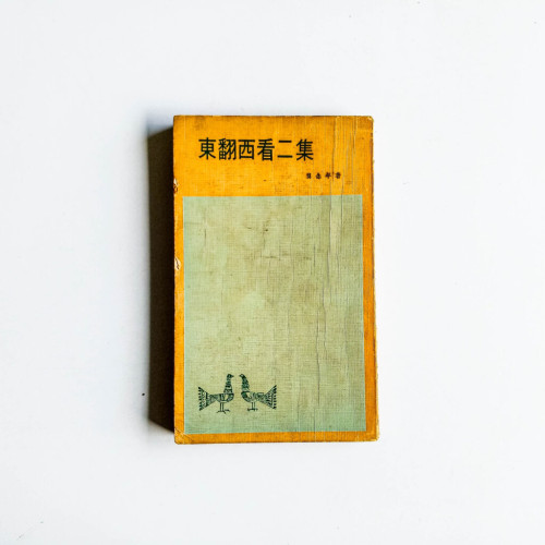 東翻西看 二集 東翻西看 二集