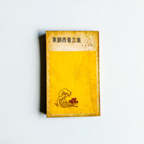 東翻西看 三集 東翻西看 三集
