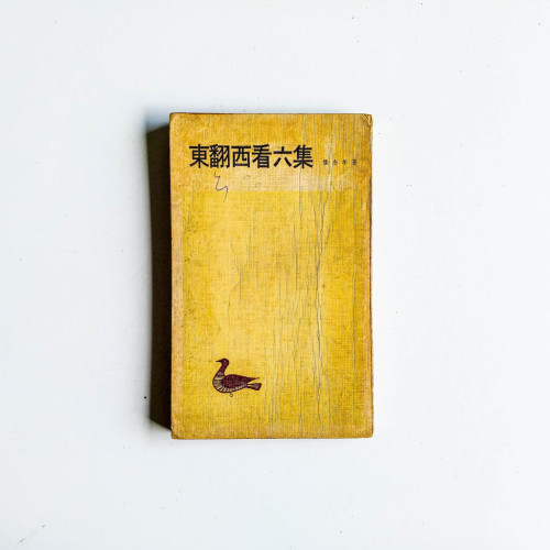 東翻西看 六集 東翻西看 六集