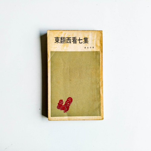 東翻西看 七集 東翻西看 七集
