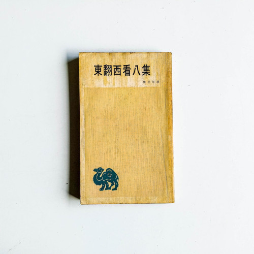東翻西看 八集 東翻西看 八集