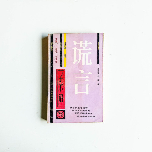 子不語:謊言 子不語:謊言