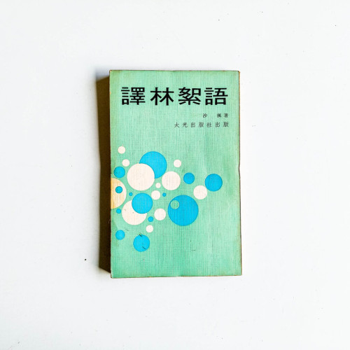 譯林絮語 譯林絮語