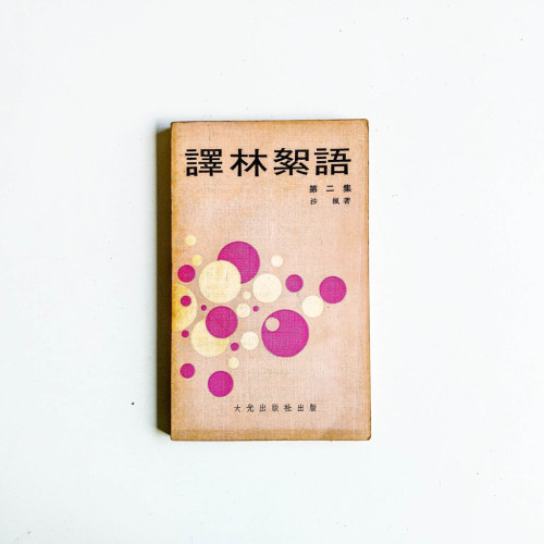 譯林絮語 第二集 譯林絮語 第二集