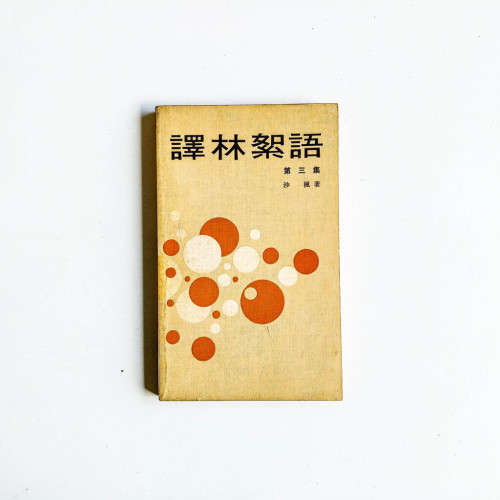 譯林絮語 第三集 譯林絮語 第三集