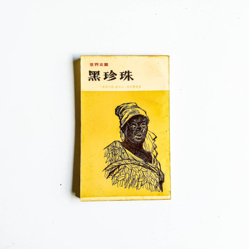 黑珍珠 黑珍珠