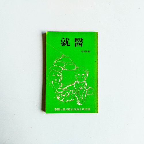 就醫 就醫