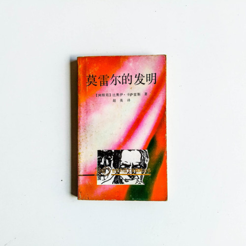 莫雷爾的發明(下) 莫雷爾的發明(下)