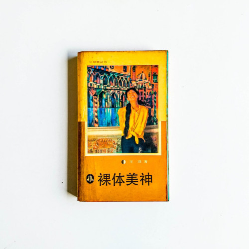 裸體美神 裸體美神